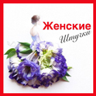 Женские Штучки