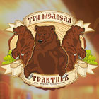 Трактиръ Три медведя