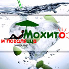 Lounge pool «Мохито и Поваляцца»