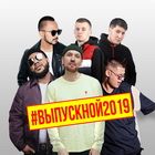 Концерт #Выпускной 2019