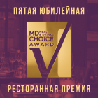 V-я ЮБИЛЕЙНАЯ РЕСТОРАННАЯ ПРЕМИЯ MD CHOICE AWARD