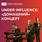 «ДОМАШНИЙ» КОНЦЕРТ UNDER INFLUENCE