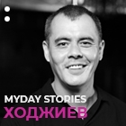 MYDAY STORIES: РАВШАН ХОДЖИЕВ