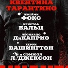 Джанго освобожденный