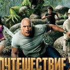 Путешествие к центру Земли 2