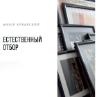 Workshop по фотографии Анзора Бухарского