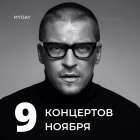 Девять Главных Концертов Осени
