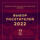 Meal & Drinks Choice 2022: Любимые Заведения Посетителей