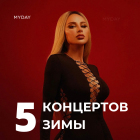 Пять Концертов Зимы