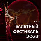 Постановок Балетного Фестиваля 2023