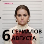 6 Сериалов Августа