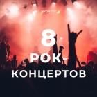 8 Рок-Концертов Осени