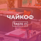 Taste It: ЧайКоф