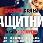Защитник