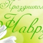 Наврўз байрами “Пирамида” да